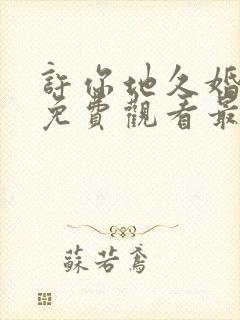 许你地久婚短剧免费观看最新一期