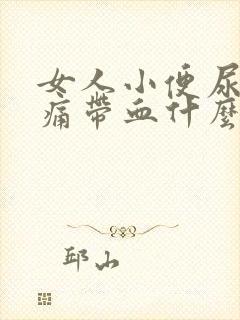 女人小便尿道刺痛带血什么原因