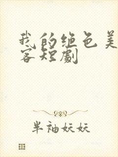 我的绝色美女房客短剧封面