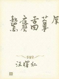 熬夜舌苔厚黄是怎么回事