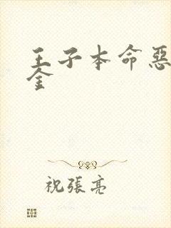 王子本命恶役千金