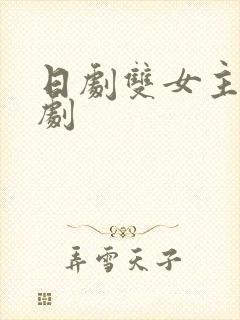 日剧双女主电视剧