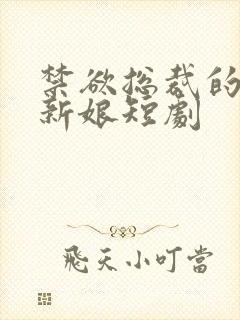 禁欲总裁的替嫁新娘短剧封面