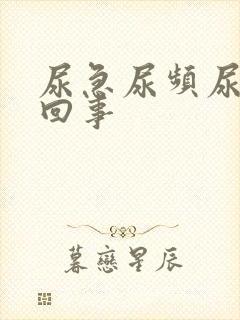 尿急尿频尿怎么回事