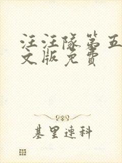 汪汪队第五季中文版免费