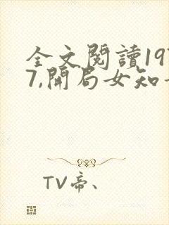 全文阅读1977,开局女知青以身相许封面