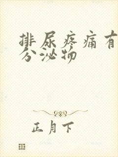 排尿疼痛有黄色分泌物封面