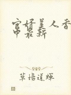 官婿美人香刘志中最新