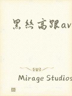 黑丝高跟av封面