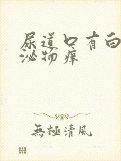 尿道口有白色分泌物痒