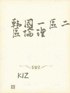 韩国一区二区三区伦理