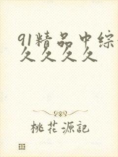 91精品中综合久久久久封面