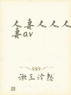 人妻人人人妻人妻av