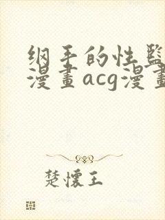 纲手的性监狱r漫画acg漫画