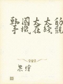 韩国太太的告白手机在线观看