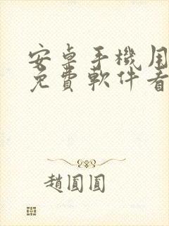 安卓手机用什么免费软件看电视剧