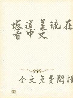 坂道美琉在线观看中文