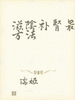 滋阴补肾最快的方法