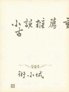 小说推荐 重生 古