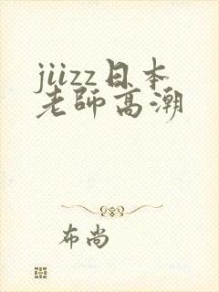 jiizz日本老师高潮