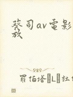 葵司av电影播放