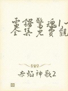 电锯惊魂1～9全集免费观看