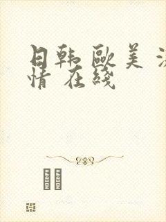 日韩 欧美 激情 在线