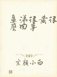 鼻涕很黄很臭怎么回事