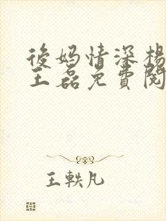 后妈情深杨晓芬王磊免费阅读