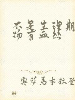 不是生理期分泌物有血丝封面