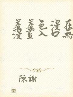 羞羞色漫在线看漫画入口无删减封面