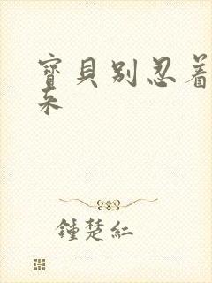 宝贝别忍着喷出来封面