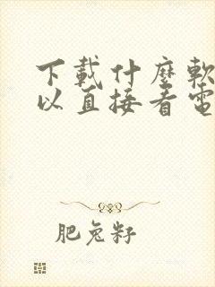 下载什么软件可以直接看电视剧免费