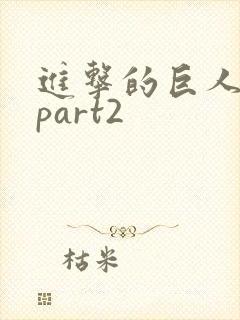 进击的巨人3季part2封面