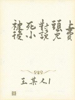 被死对头上瘾之后小说免费阅读