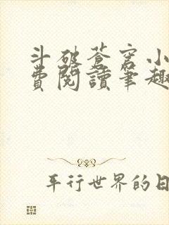 斗破苍穹小说免费阅读笔趣阁无弹窗5200