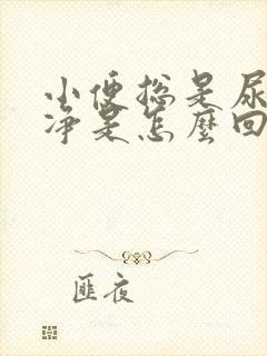 小便总是尿不干净是怎么回事