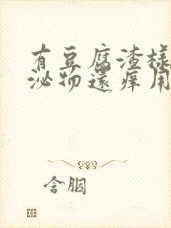 有豆腐渣样的分泌物还痒用什么药