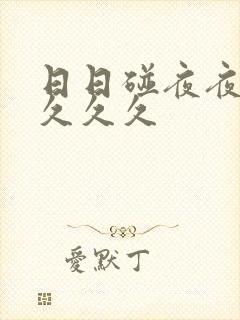 日日碰夜夜躁b久久久封面