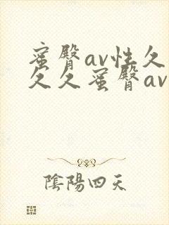 蜜臀av性久久久久蜜臀av麻豆www.hrbsljc.c