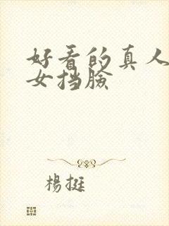 好看的真人头像女挡脸封面