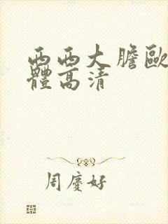 西西大胆欧美人体高清