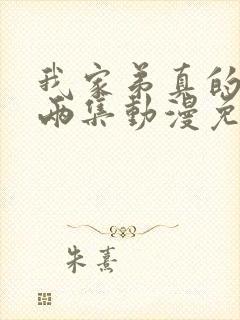 我家弟真的很棒两集动漫免费观看全集