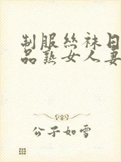 制服丝袜日韩精品熟女人妻中文字幕第二页封面