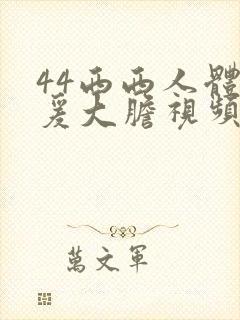 44西西人体做爰大胆视频大尺度封面