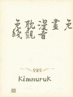 免耽漫画免费在线观看封面