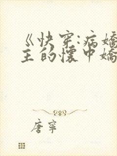 《快穿:病娇男主的怀中娇》