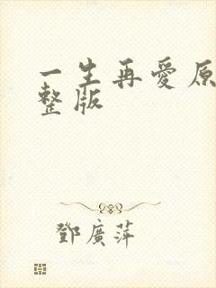 一生再爱原唱完整版