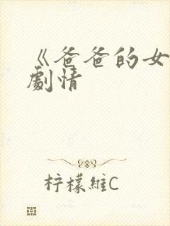 《爸爸的女儿》剧情