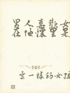 男人喜欢女人躺在他怀里是什么心理